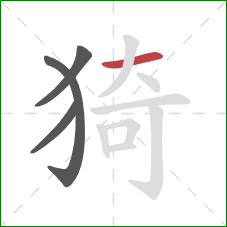 猗的笔顺第4画：横