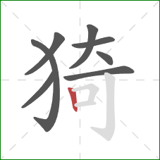 猗的笔顺第8画：竖