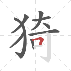 猗的笔顺第9画：横折