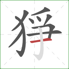 猙的笔顺第10画：横