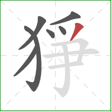 猙的笔顺第7画：撇