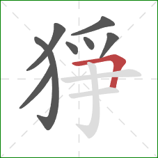 猙的笔顺第8画：横折