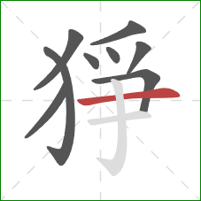 猙的笔顺第9画：横