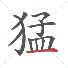 猛的笔顺第11画：横