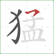 猛的笔顺第4画：横撇