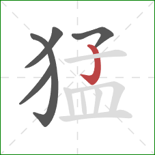 猛的笔顺第5画：竖钩