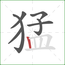 猛的笔顺第7画：竖