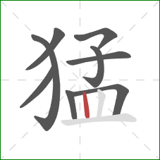 猛的笔顺第9画：竖