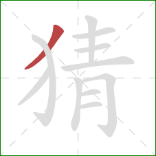 猜的笔顺第1画：撇