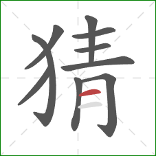 猜的笔顺第10画：横