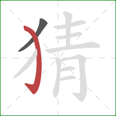 猜的笔顺第2画：弯钩