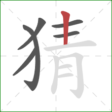 猜的笔顺第6画：竖