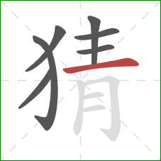 猜的笔顺第7画：横