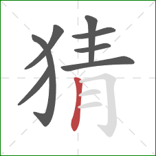 猜的笔顺第8画：竖