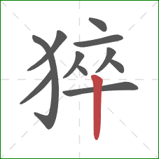 猝的笔顺第11画：竖