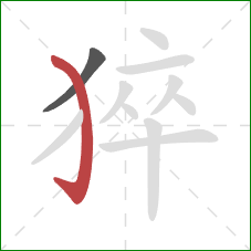 猝的笔顺第2画：弯钩