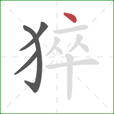 猝的笔顺第4画：点