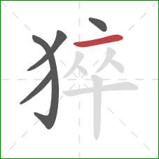 猝的笔顺第5画：横