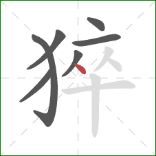 猝的笔顺第7画：点