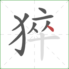 猝的笔顺第9画：点