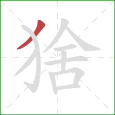 猞的笔顺第1画:撇 猞的笔顺第1画:撇