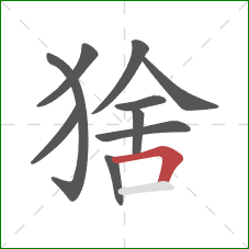 猞的笔顺第10画:横折 猞的笔顺第10画:横折