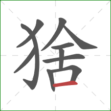 猞的笔顺第11画:横 猞的笔顺第11画:横