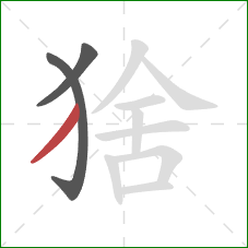 猞的笔顺第3画:撇 猞的笔顺第3画:撇