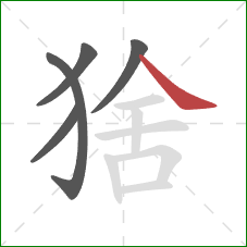 猞的笔顺第5画:捺 猞的笔顺第5画:捺