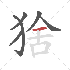 猞的笔顺第6画:横 猞的笔顺第6画:横