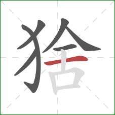 猞的笔顺第7画:横 猞的笔顺第7画:横