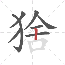 猞的笔顺第8画:竖 猞的笔顺第8画:竖