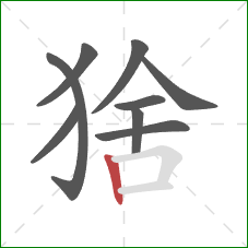 猞的笔顺第9画:竖 猞的笔顺第9画:竖