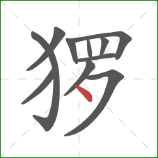 猡的笔顺第11画：点