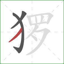 猡的笔顺第3画：撇