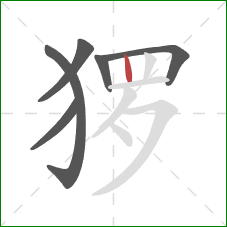 猡的笔顺第6画：竖