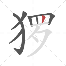 猡的笔顺第7画：竖