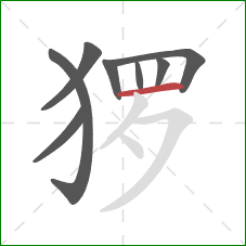 猡的笔顺第8画：横