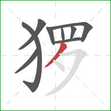 猡的笔顺第9画：撇