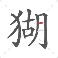 猢的笔顺第11画：横