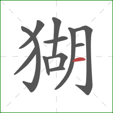 猢的笔顺第12画：横