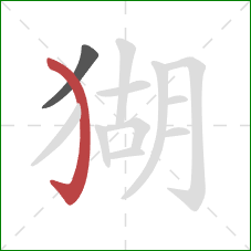 猢的笔顺第2画：弯钩