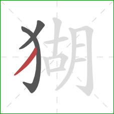 猢的笔顺第3画：撇