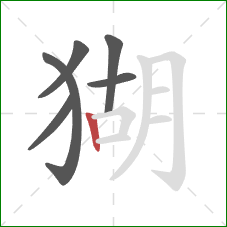 猢的笔顺第6画：竖