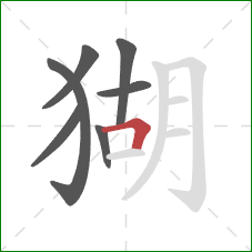 猢的笔顺第7画：横折