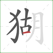 猢的笔顺第8画：横