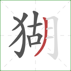 猢的笔顺第9画：撇