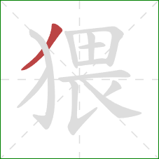 猥的笔顺第1画:撇 猥的笔顺第1画:撇