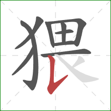 猥的笔顺第10画:竖提 猥的笔顺第10画:竖提