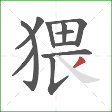 猥的笔顺第11画:撇 猥的笔顺第11画:撇